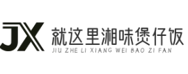 就这里湘味煲仔饭