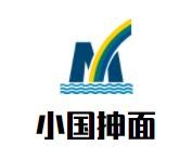 小国抻面