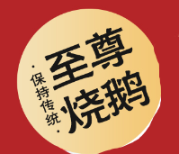至尊烧鹅