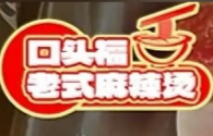 口头福麻辣烫