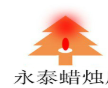 永泰蜡烛