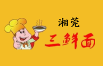 湘莞三鲜面
