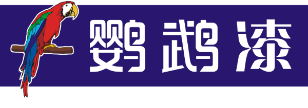 鹦鹉漆