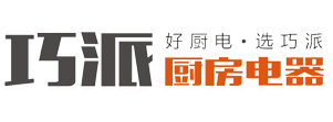 巧派厨房电器