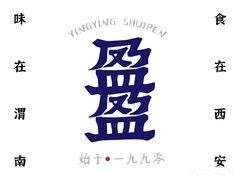 盈盈水盆羊肉