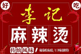 李记骨汤麻辣烫