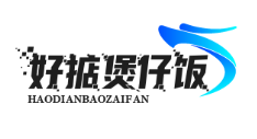 好掂煲仔饭