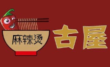 呼兰古屋麻辣烫