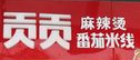 贡贡麻辣烫