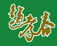 赵孝春城口老腊肉
