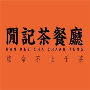 闲记茶餐厅