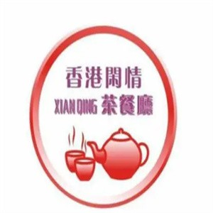 闲情茶餐厅