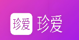 珍爱