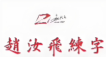 赵汝飞练字