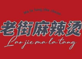 老街骨汤麻辣烫