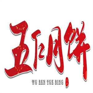 五仁月饼