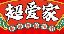 超爱家麻辣烫