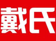 常德戴式麻辣烫