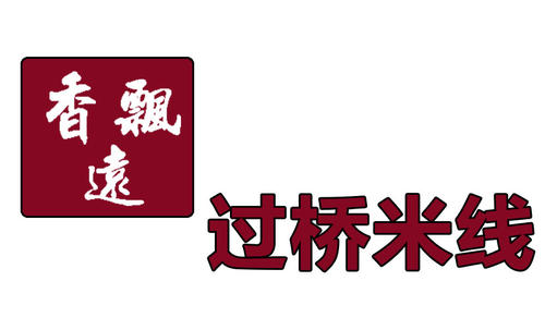 香远飘过桥米线