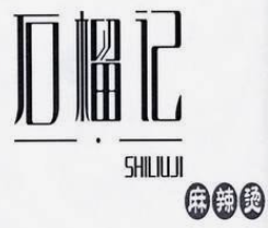 石榴记麻辣烫