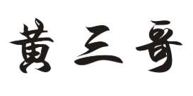 黄三哥煲仔饭
