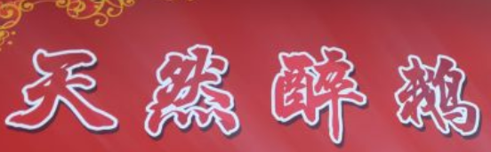 天然醉鹅