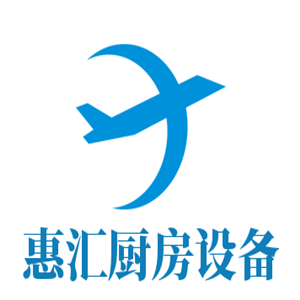 惠汇厨房设备