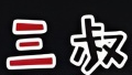 三叔麻辣烫