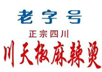 老字号川天椒麻辣烫