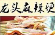 龙头麻辣烫