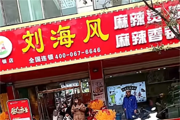 刘海风凉皮麻辣烫