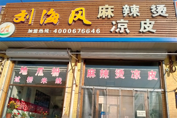 刘海风凉皮麻辣烫