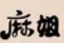 麻姐麻辣烫