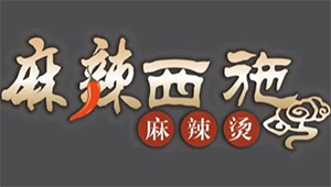 麻辣西施麻辣烫
