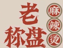 老秤盘干拌麻辣烫