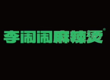 李闹闹麻辣烫