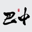 巴中麻辣烫
