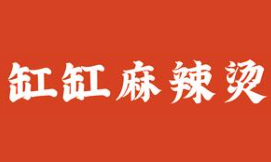 缸缸麻辣烫