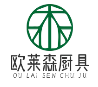 欧莱森厨具