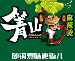 箐山海鲜砂锅麻辣烫