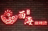 西海干汁麻辣烫