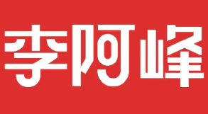 李阿峰麻辣烫