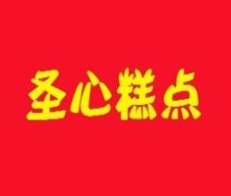 圣心糕点