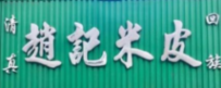 赵记米皮