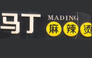 马丁麻辣烫