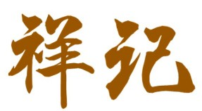 祥记粥铺