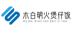 木白明火煲仔饭