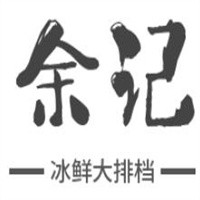余记冰鲜大排档