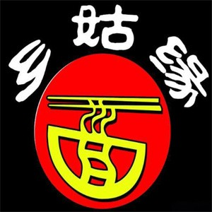 乡姑缘陕西面馆