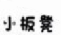 小板凳盘盘麻辣烫